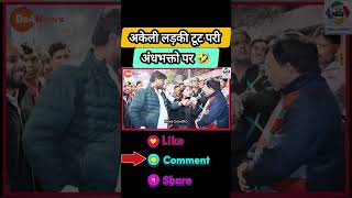 अकेली लड़की टूट पेरी अंधभक्तो पर💯🤣shortsfeed godimedia godimediaexposed viralvideo expose [upl. by Narret]