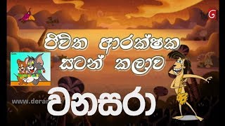 Wanasara ජිවිත අරක්ශක සටන් කලාව සරාට වෙච්ච වඩක ආයෙමත්HD [upl. by Boff297]