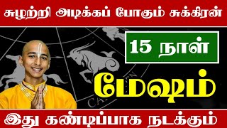 சுழற்றி அடிக்க போகும் சுக்கிரன்  அடுத்த 15 நாள் மேஷ ராசிக்கு இதெல்லாம் நடக்கும்  ஜோதிடரின் கணிப்பு [upl. by Aninep73]