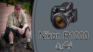 مراجعة وتجربة نيكون Nikon P1000 [upl. by Nertie]