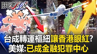 台灣成「東亞轉運樞紐」讓香港眼紅！？ 香港航運量腰斬…美媒：已成金融犯罪中心！【關鍵時刻】202412095 劉寶傑 黃世聰 呂國禎 [upl. by Yeta471]