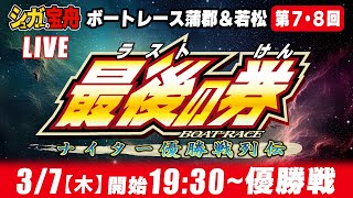 【ナイター優勝戦配信】 ＃７、８ボートレース蒲郡・若松「最後の券」 [upl. by Katti]