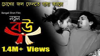 Notun Bou  নতুন বউ  Bengali Short Film 2019  Sandip  Priti [upl. by Ffoeg230]