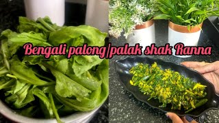 Bengali Palong shak Ranna Palak shak recipe in Bengali style very very easy Aaloo palak recipe [upl. by Lubba765]