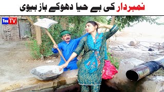 Number Daar Ki Be Haya Bivi Noori  Top Funny Video  New Funny Punjabi Comedy Video 2024 You Tv HD [upl. by Higgs922]