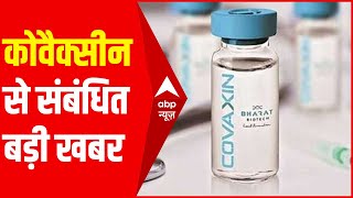 Covaxin का लाइसेंस उत्पादन शुरू करने जा रहा है Bharat Immunological and Biologicals Corporations [upl. by Henrion]