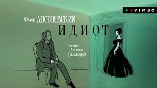 ФЕДОР ДОСТОЕВСКИЙ «ИДИОТ»  аудиокнига фрагмент [upl. by Kline]