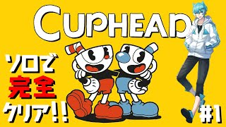 【激ムズ】CUPHEADを一人で完全クリアする 1 [upl. by Lerej258]