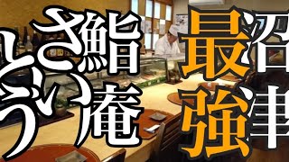 沼津の寿司 鮨庵さいとう 他店にはないウニ入りいか鉄砲が人気！ 本マグロ大トロ ズワイガニ アカガイ [upl. by Siegel]