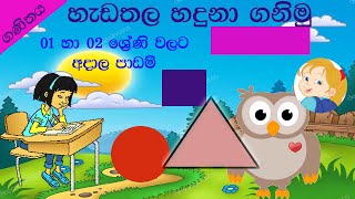 හැඩතල හදුනා ගනිමු Grade 01 02 lesson shapes [upl. by Anrahs589]