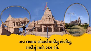 Khodaldham Temple  Cinematic video  Navlakhay lobadiyu bhediyu  aditya gadhvi song  full song [upl. by Falito]