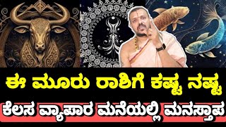 Kumba Vrushabha Meena Horoscope ಈ ಮೂರು ರಾಶಿಯವರು ಮಾಡದ ತಪ್ಪಿಗೆ ಶಿಕ್ಷೆ ಮೌನವಾಗಿರುವುದೇ ಒಳ್ಳೆಯದು  G S K [upl. by Landis]