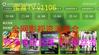 宝盒TV v1106全网影视资源聚合，畅享电视直播飞一般丝滑！ [upl. by Gnart]