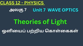 12th Physics TN 1 Theories of Light  ஒளியைப் பற்றிய கொள்கைகள் [upl. by Nortyad]