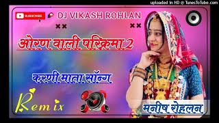 Oran Wali Parikarma 2 Karni mata Song Dj Remix 3D Brazil mix Dj Manish Rohlan amp Vikash Rohlan [upl. by Casey987]