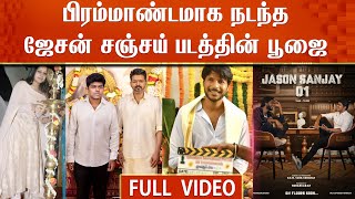 பிரம்மாண்டமாக நடந்த ஜேசன் சஞ்சய் படத்தின் பூஜை  Jason Sanjay Movie Poojai Video  Thalapathy Vijay [upl. by Nedry]