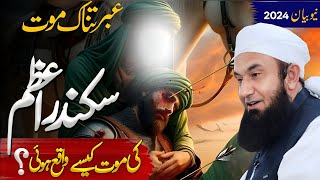 Sikandar Azam Ki Maut Ka Waqia  Bayan by Molana Tariq Jameel [upl. by Erotavlas193]