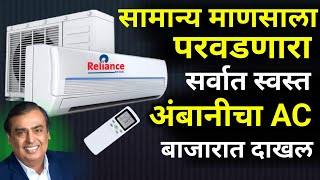 सामान्य माणसाला परवडणारा AC अंबानीची ऑफरBest AC Under 30000Best AC 2024light billsummer tips [upl. by Jahdiel982]