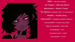 Яндере плейлист  Yandere playlist [upl. by Iarised]