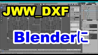 JWWのDXFをBlenderに取り込む [upl. by Ikcaj]