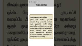 உங்களுக்கு தெரியுமா  1131 tnpsc si exam tnusrbsiexam tnusrb pc tnpscgroup4  tnpscexam [upl. by Stila696]