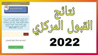 عاجل اعلان نتائج القبول المركزي الصباحي 2022 [upl. by Beaumont985]