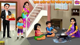 ऊपर अमीर का निचे गरीब का खाना  Devrani Jethani  Saas Bahu  Hindi Kahani  Moral Stories  Kahani [upl. by Netnert]