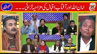 Aftab Iqbal vs Amanullah Khan  Khabarzar with Aftab Iqbal  27 August 2020 [upl. by Chuch]