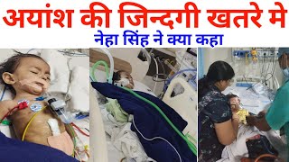 ayansh 16 crore  अयांश खतरे मे  नेहा सिंह ने क्या कहा   ayansh operation  बचा लो मासुम को [upl. by Eraste]