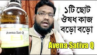 ১টি ছোট হোমিওপ্যাথি ঔষধ কাজ বড়ো বড়ো  Avena Sativa Q homeopathic medicine uses doses [upl. by Tur]