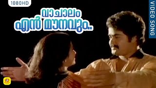 Vaachalam En Mounavum  Koodum Thedi  Malayalam Movie Songs  Mohan Lal  Radhika [upl. by Dallis318]