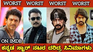 WORST FILMS OF KANNADA STARS ON IMDBಕನ್ನಡದ ಸ್ಟಾರ್ ನಟರ ದರಿದ್ರ ಸಿನಿಮಾಗಳುjourney with cinema [upl. by Elatsyrk]