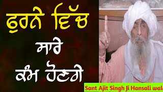 furne vich sare kamm honge sant ajit singh ji [upl. by Enniotna52]