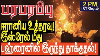 ஈரானிய உத்தரவில் இஸ்ரேல் மீது பஹ்ரைனில் இருந்து தாக்குதல்  Israel Iran war in Tamil YouTube [upl. by Grider]