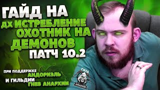 ГАЙД ДХ ИСТРЕБЛЕНИЕ ОХОТНИК НА ДЕМОНОВ ДРАГОНФЛАЙ 102 ТАЛАНТЫ DRAGONFLIGHT WORLD OF WARCRAFT WOW [upl. by Picker326]