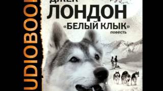 2000359Chast3Аудиокнига Лондон Джек «Белый клык» [upl. by Worthy]