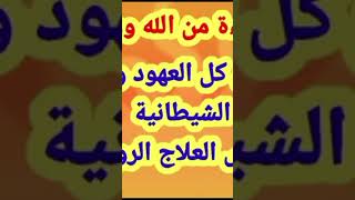 رقية تدمير عهود ومواثيق وقرابين السحرة بأسماء الاجداد وتحرير العقل والدم والروح والرفقة الصالحة [upl. by Damarra]