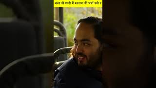 Anant ki Shaadi Mein Vantara ki Charcha kyon 🤔 Anant Ambani Weeding shorts viral [upl. by Nnylecyoj883]