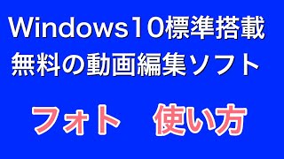 無料動画編集ソフト windowsフォトの使い方 [upl. by Inaluiak]