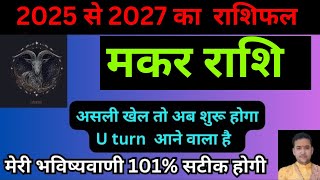 मकर राशि 2025 से 2027 में सबकी बोलती बंद करेंगे आप 100  Makar Rashifal [upl. by Hasile801]