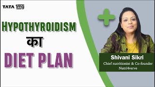 Hypothyroid में क्या खाना चाहिए Diet Plan for weight loss in Hindi [upl. by Layman]