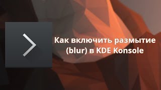 Как включить blur размытие в KDE Konsole [upl. by Beka]