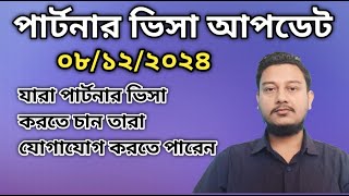 আজকের পার্টনার ভিসা আপডেট ০৮১২২০২৪Today visa update  md suhag ctg [upl. by Aneetsirk]