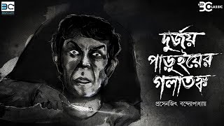 Durjoy Paruyer Golatankya  Prosenjit Bandyopadhyay  Biva Classic [upl. by Mak]