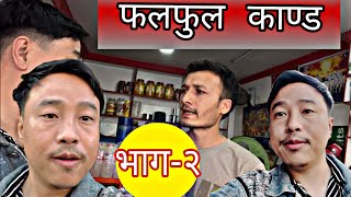 फलफुल काण्ड ३  fruit stealing vlogprank  alish rai 20  alish rai funnycomedy video [upl. by Enitsugua]