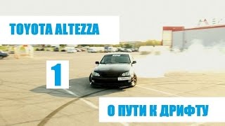 Toyota Altezza  О пути к дрифту  Часть 1 [upl. by Dollie151]