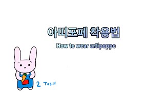 아티포페 아기띠 착용법  How to wear artipoppe carrier [upl. by Eladnor]