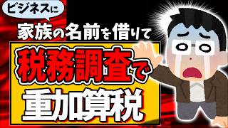 【改正！】事業で家族の名を借りただけで税務調査で重加算税＆令和5年分確定申告から厳罰化【会社員副業･個人事業主納税･脱税･追徴課税無申告･重加算税･延滞税改正所得税期限いつまで】 [upl. by Ecille224]