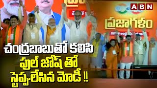 చంద్రబాబుతో కలిసి ఫుల్ జోష్ తో స్టెప్పులేసిన మోడీ  Modi Dance Steps  Chandrababu  Anakapalle ABN [upl. by Lehpar]