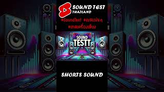 HighQuality Bass Test  Shorts Sound ซาวด์เทสเครื่องเสียง  SOUND TEST THAILAND [upl. by Efren422]